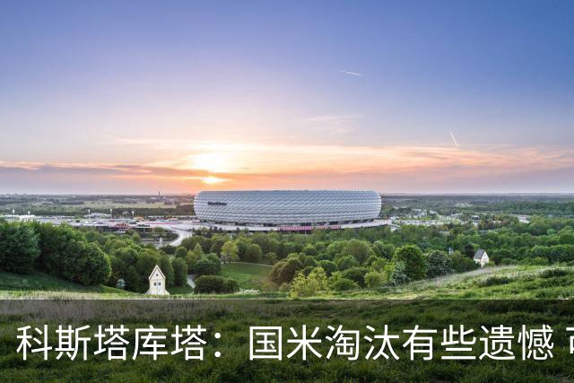 科斯塔库塔：国米淘汰有些遗憾 可能影响意甲争冠